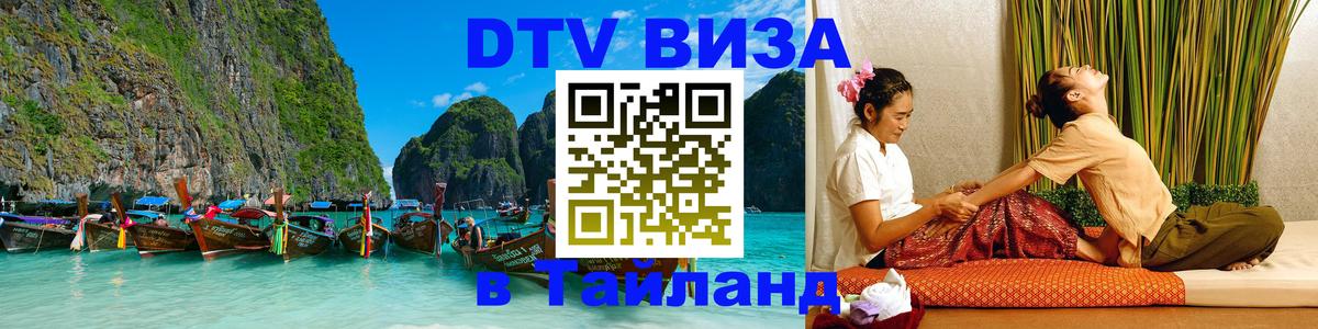 Оформить DTV визу в Тайланд Химки 