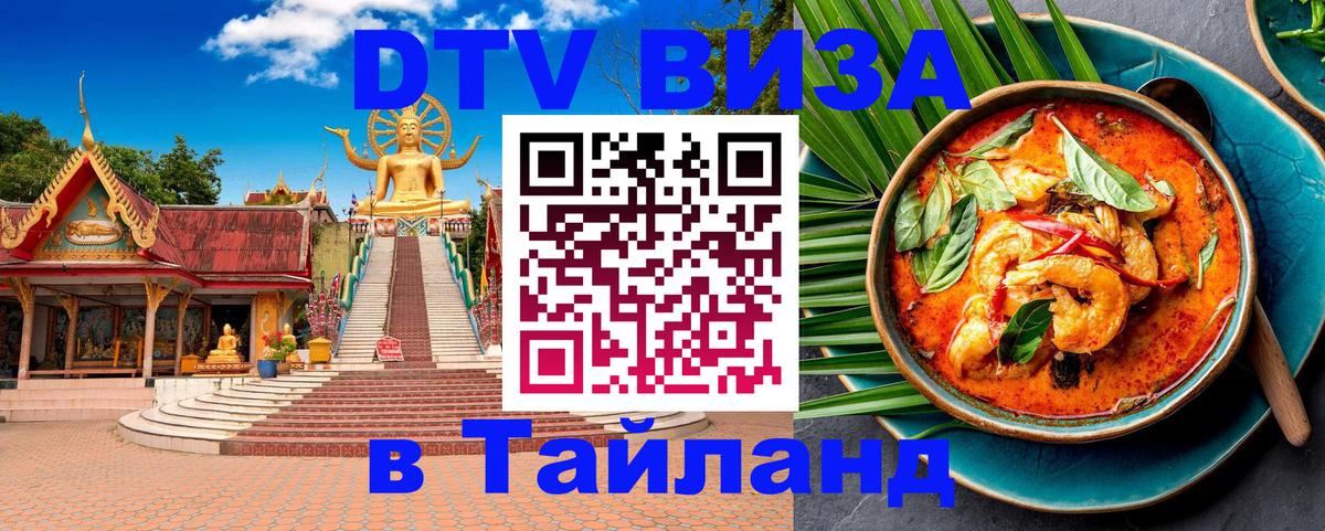 Сколько стоит виза DTV в Тайланд 